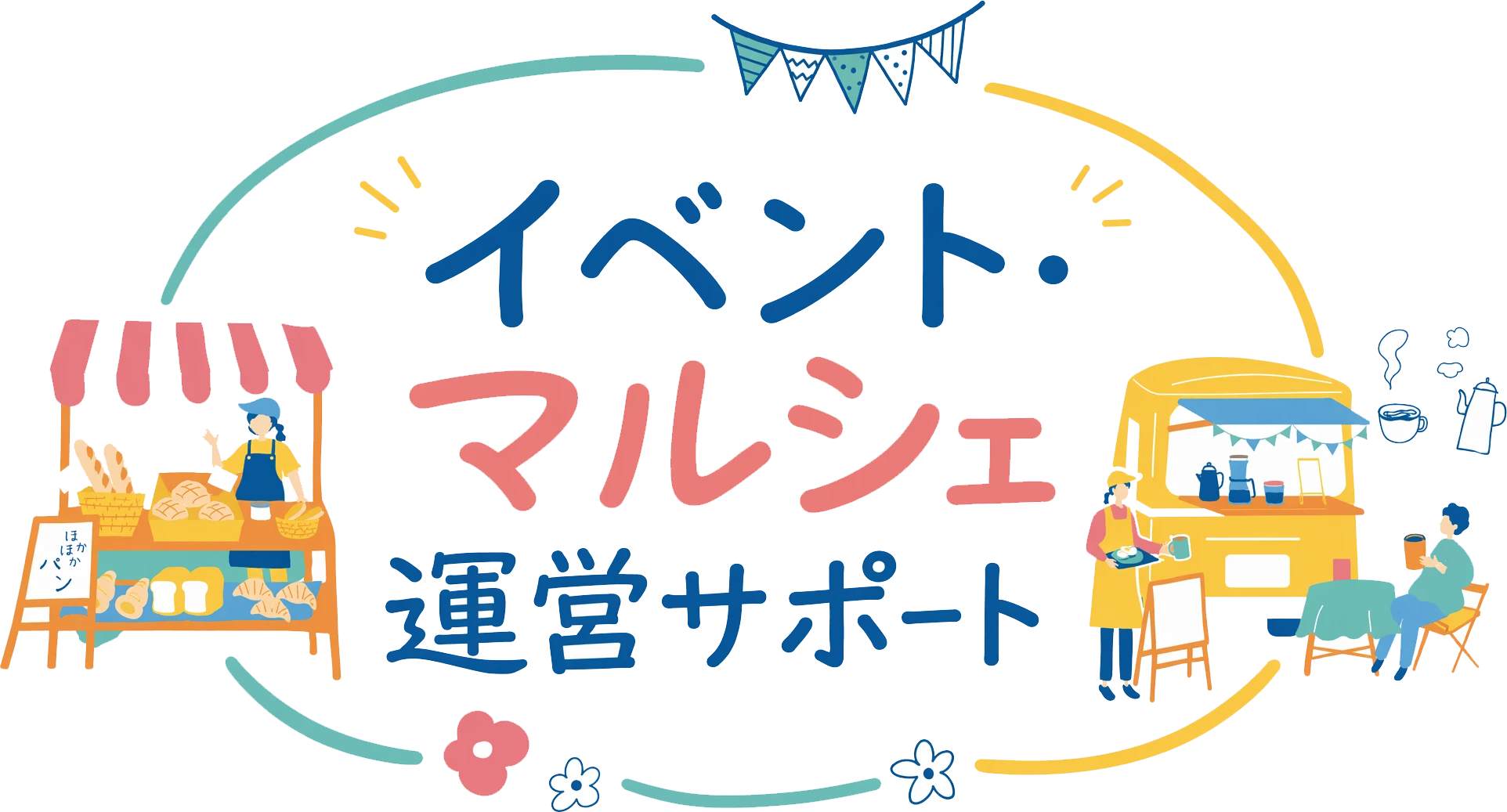 イベント・マルシェ運営サポート