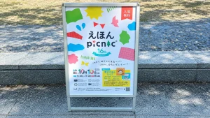 えほんピクニック看板