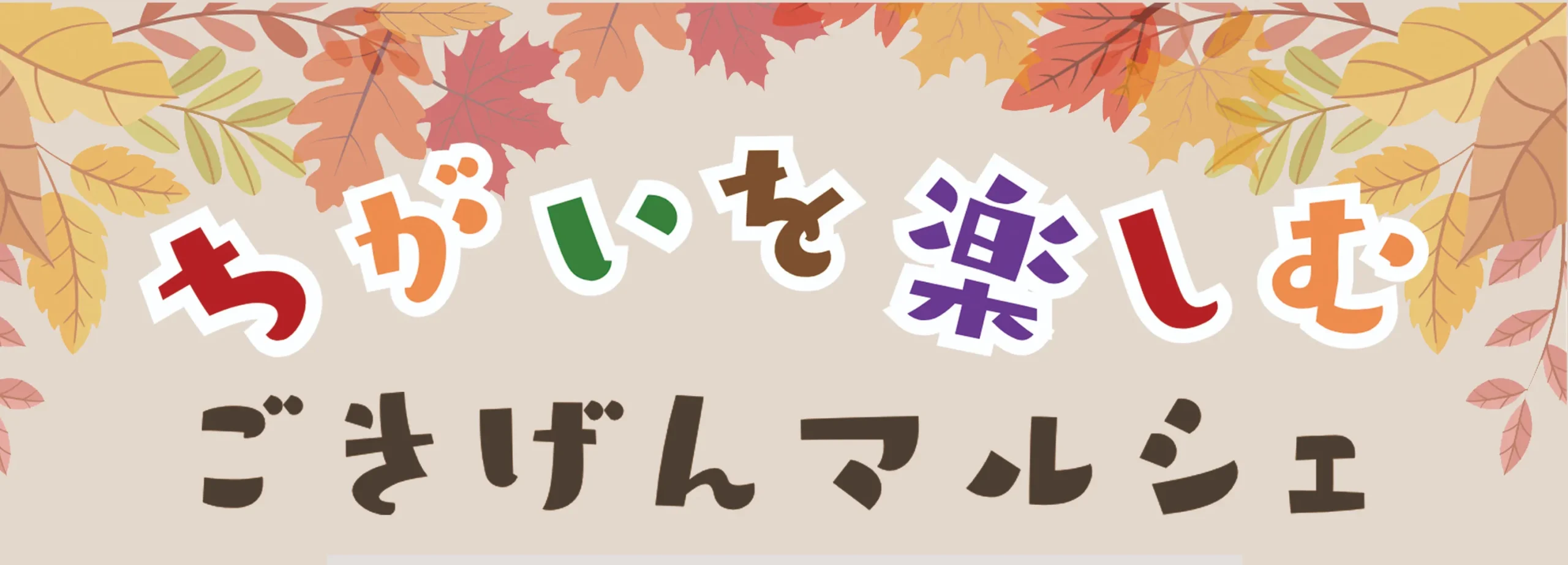 ちがいを楽しむごきげんマルシェ