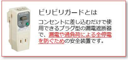 漏電遮断器「ビリビリガード」の説明(規約原文より)