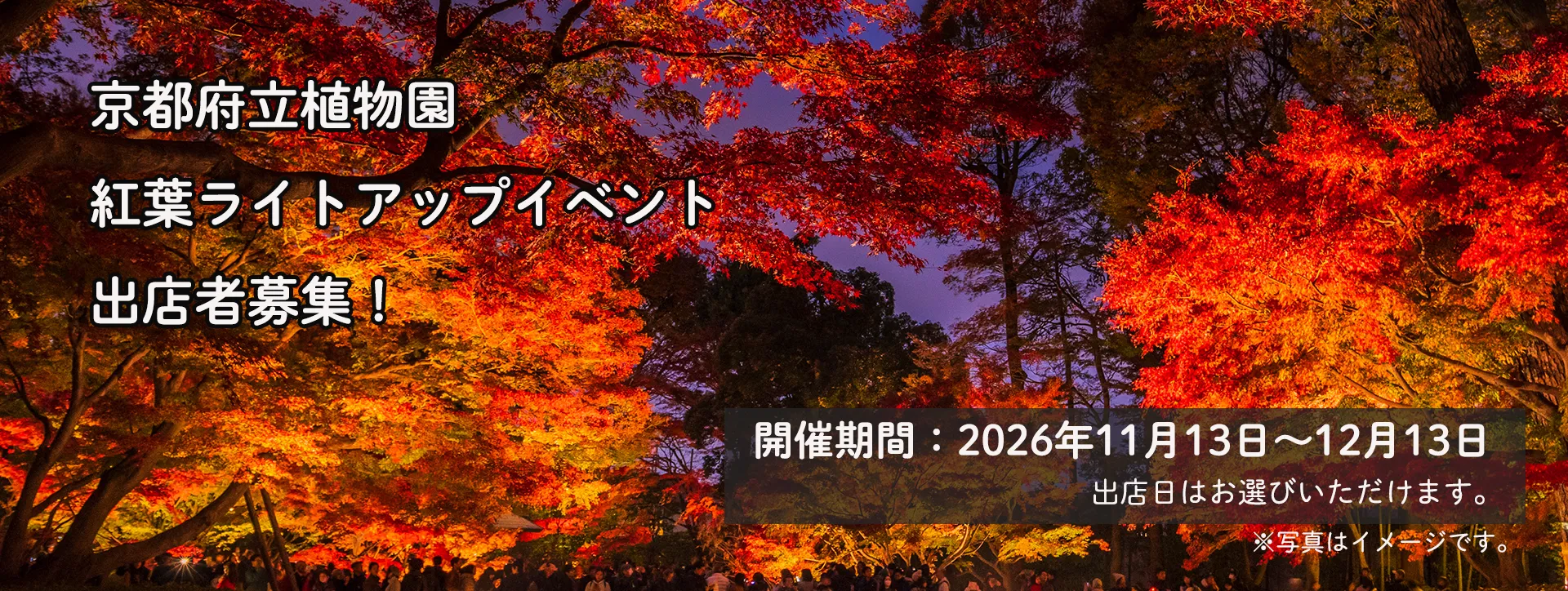 【出店募集】京都府立植物園|出店条件・出店規約