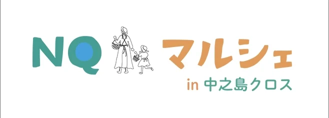 NQマルシェ